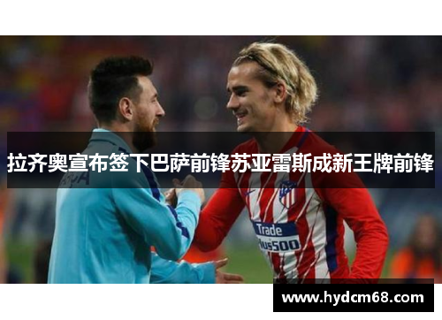 拉齐奥宣布签下巴萨前锋苏亚雷斯成新王牌前锋